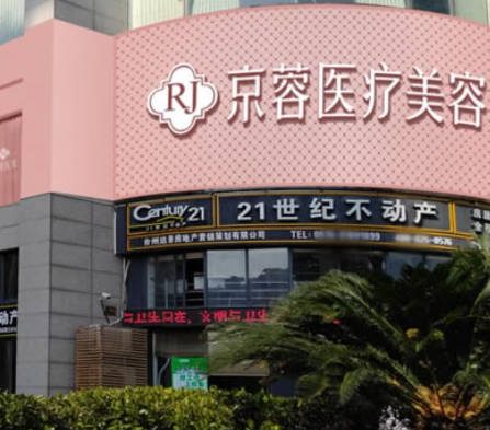臺州京蓉醫(yī)療美容門診部
