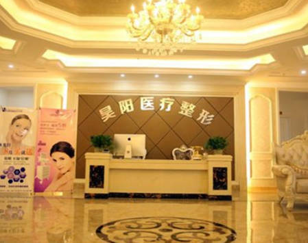 臺州昊陽醫(yī)療美容門診部