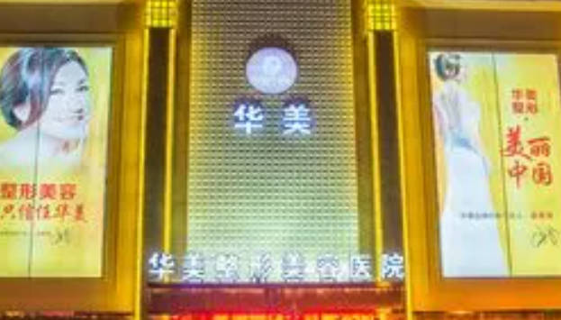 金華華美整形美容醫(yī)院_外景