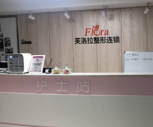 金華芙洛拉醫(yī)療美容門診部_護士站