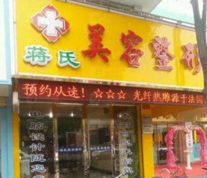 臺州蔣氏美容整形外科診所