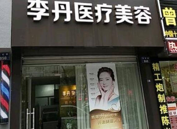 金華李丹醫(yī)療美容診所_外景