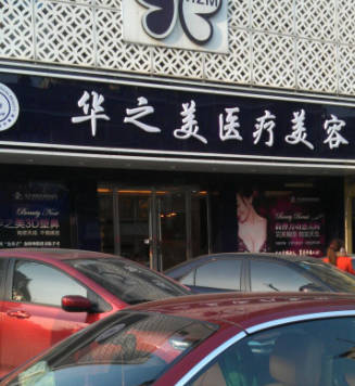 金華華之美醫(yī)療美容診所_外景