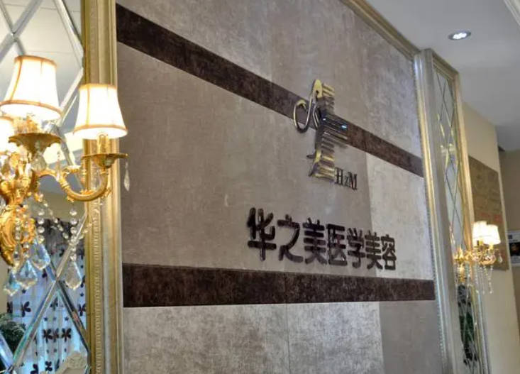 金華華之美醫(yī)療美容診所_環(huán)境