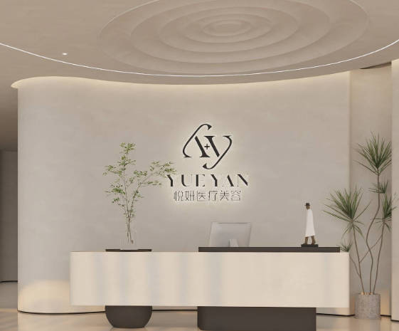 舟山悅妍醫(yī)療美容診所_前臺(tái)