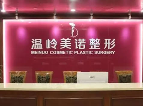 臺州美諾整形外科門診部