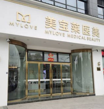 義烏美寶萊醫(yī)療美容門(mén)診部
