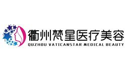 衢州梵星醫(yī)療美容門(mén)診部