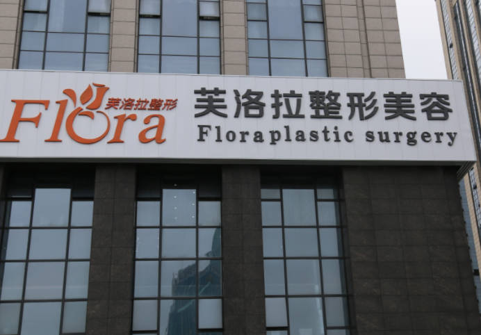 金華芙洛拉醫(yī)療美容門診部_外景