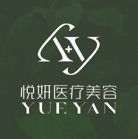 舟山悅妍醫(yī)療美容診所
