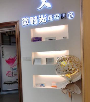 舟山微時(shí)光醫(yī)療美容診所_環(huán)境