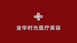 金華時(shí)光醫(yī)療美容門診部