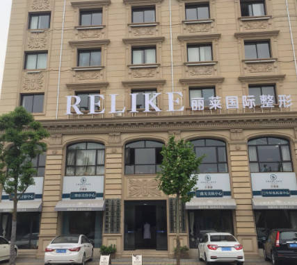 金華麗萊醫(yī)療美容門(mén)診部