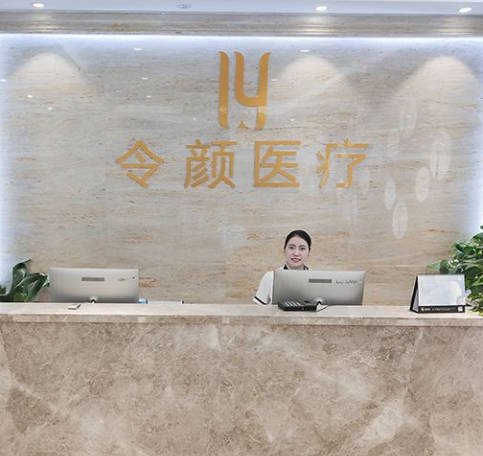 金華令顏醫(yī)療美容門診部