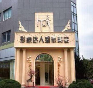 臺州形象達人醫(yī)療美容門診部
