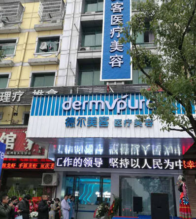 義烏德?tīng)柮揽歪t(yī)療美容門(mén)診部_外景