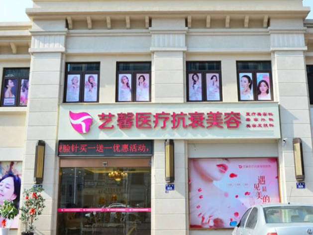 金華藝馨醫(yī)療美容診所