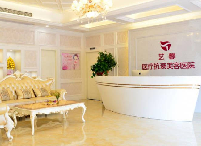 金華藝馨醫(yī)療美容診所_前臺(tái)