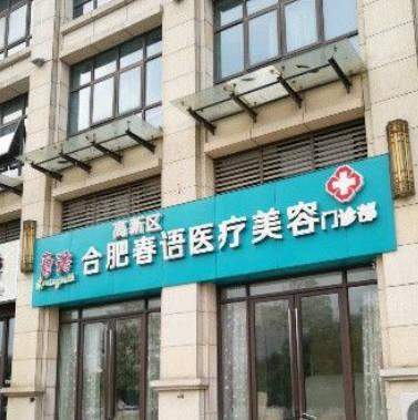 合肥春語醫(yī)療美容門診部