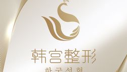 合肥韓宮整形外科門診部
