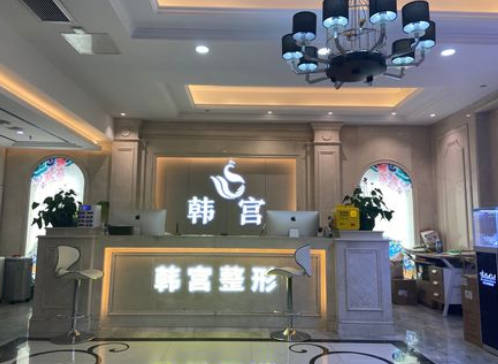 合肥韓宮整形外科門診部_前臺(tái)