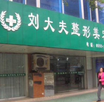 合肥劉大夫整形美容門診部_外景