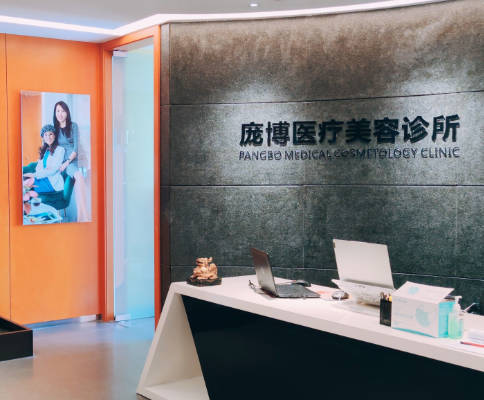 合肥龐博醫(yī)療美容診所