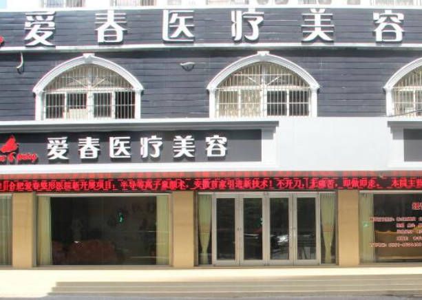 合肥愛春醫(yī)療美容門診部_外景