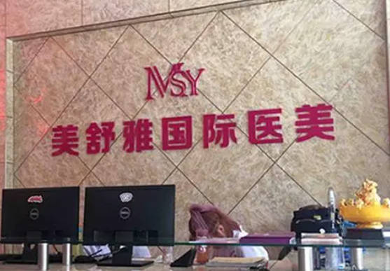 合肥美舒雅醫(yī)療美容診所