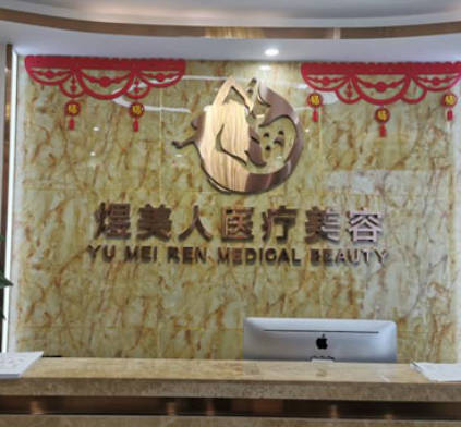 合肥煜美人醫(yī)療美容門診部