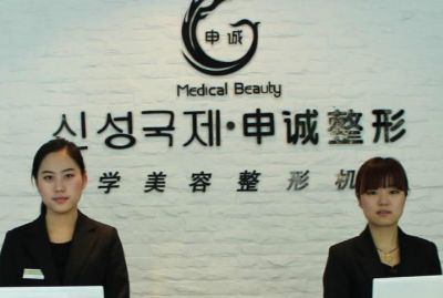 合肥申誠醫(yī)療美容門診部