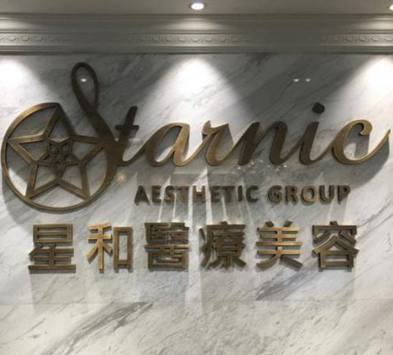 合肥星和醫(yī)療美容門診部