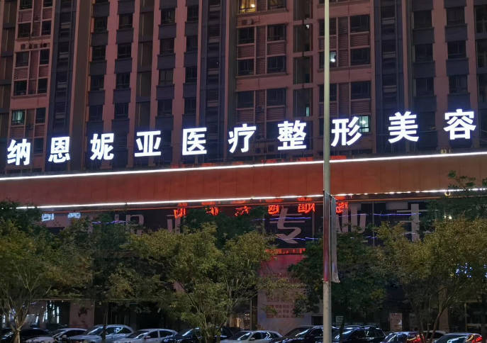 臺州納恩妮亞醫(yī)療美容門診部_外景