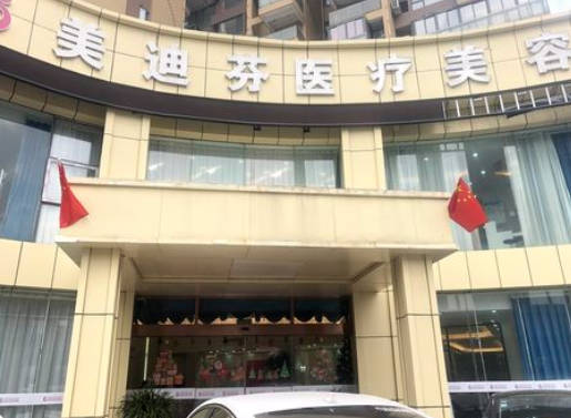 合肥美迪芬醫(yī)療美容診所_外景