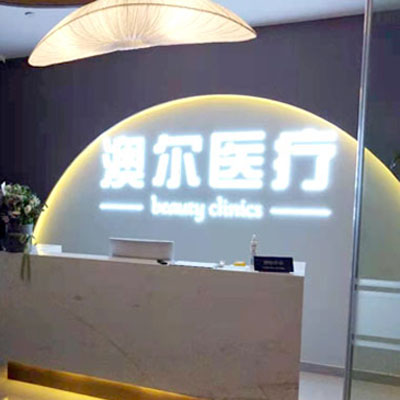合肥澳爾醫(yī)療美容門診部