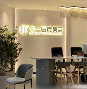 合肥竹一醫(yī)療美容門(mén)診部_環(huán)境