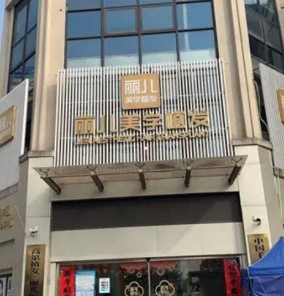 合肥麗兒醫(yī)療美容門診部