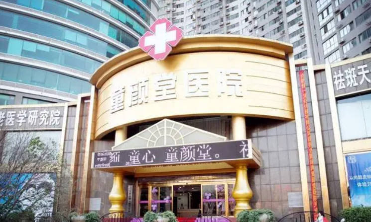 合肥童顏堂整形美容醫(yī)院