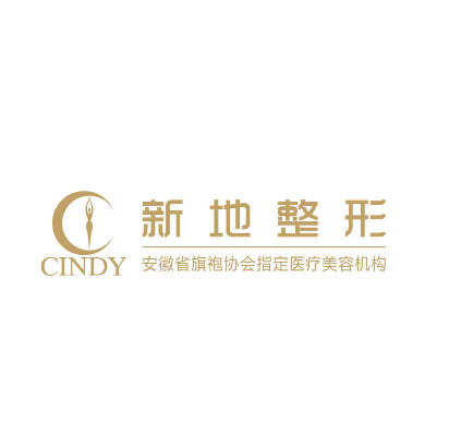 合肥新地醫(yī)療美容門診部