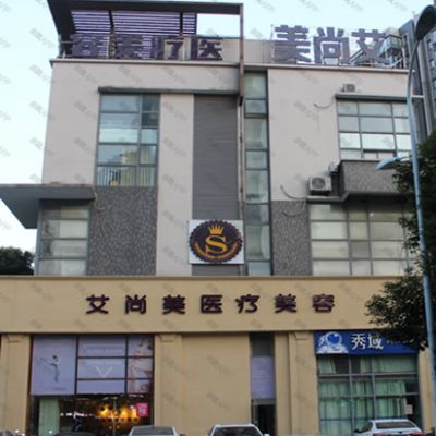 合肥艾尚美醫(yī)療美容門診部_外景