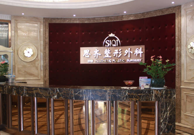 麗水思齊整形外科門(mén)診部