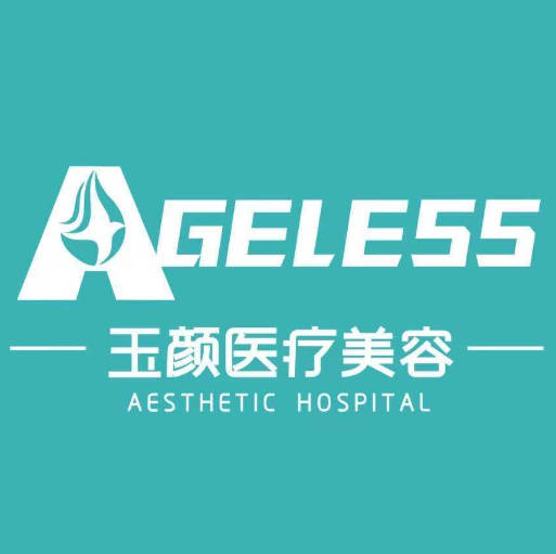 合肥玉顏醫(yī)療美容門診部