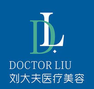 合肥劉大夫整形美容門診部