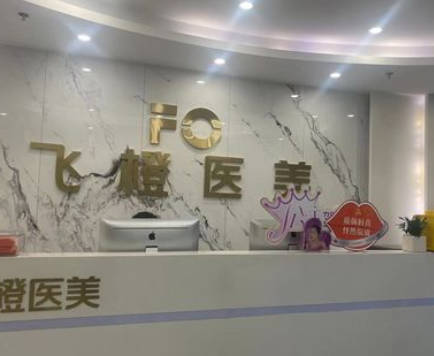 合肥飛橙醫(yī)療美容門(mén)診部_前臺(tái)