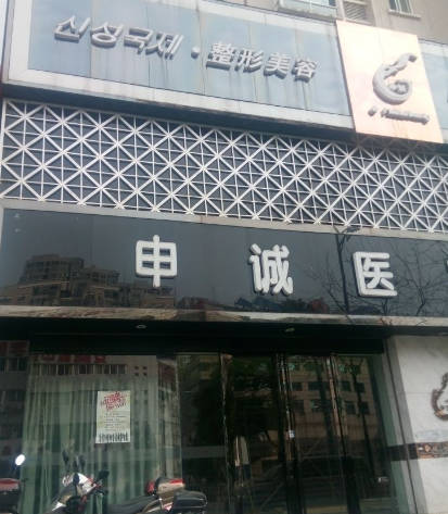 合肥申誠(chéng)醫(yī)療美容門診部_外景
