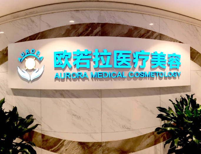 合肥歐若拉醫(yī)療美容門診部