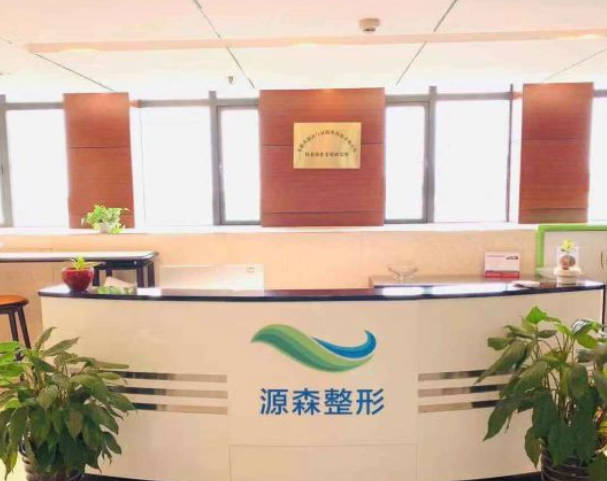合肥源森美容整形外科診所_前臺
