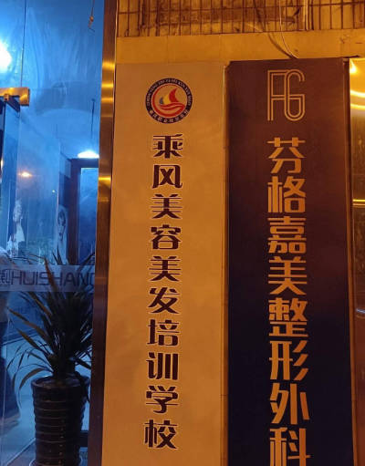 合肥芬格嘉美美容整形外科診所_外景