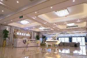 合肥涵美醫(yī)療美容門診部_大廳