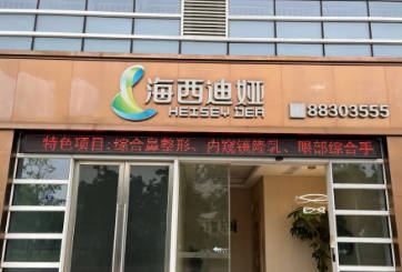 福州迪婭醫(yī)療美容門診部